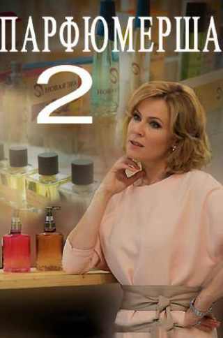 Александр Никитин и фильм Парфюмерша 2 (2017)